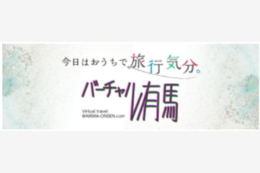 今日はおうちで旅行気分。バーチャル有馬